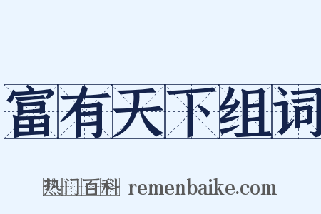 富有天下组词是什么意思的图片